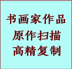 定远书画作品复制高仿书画定远艺术微喷工艺定远书法复制公司